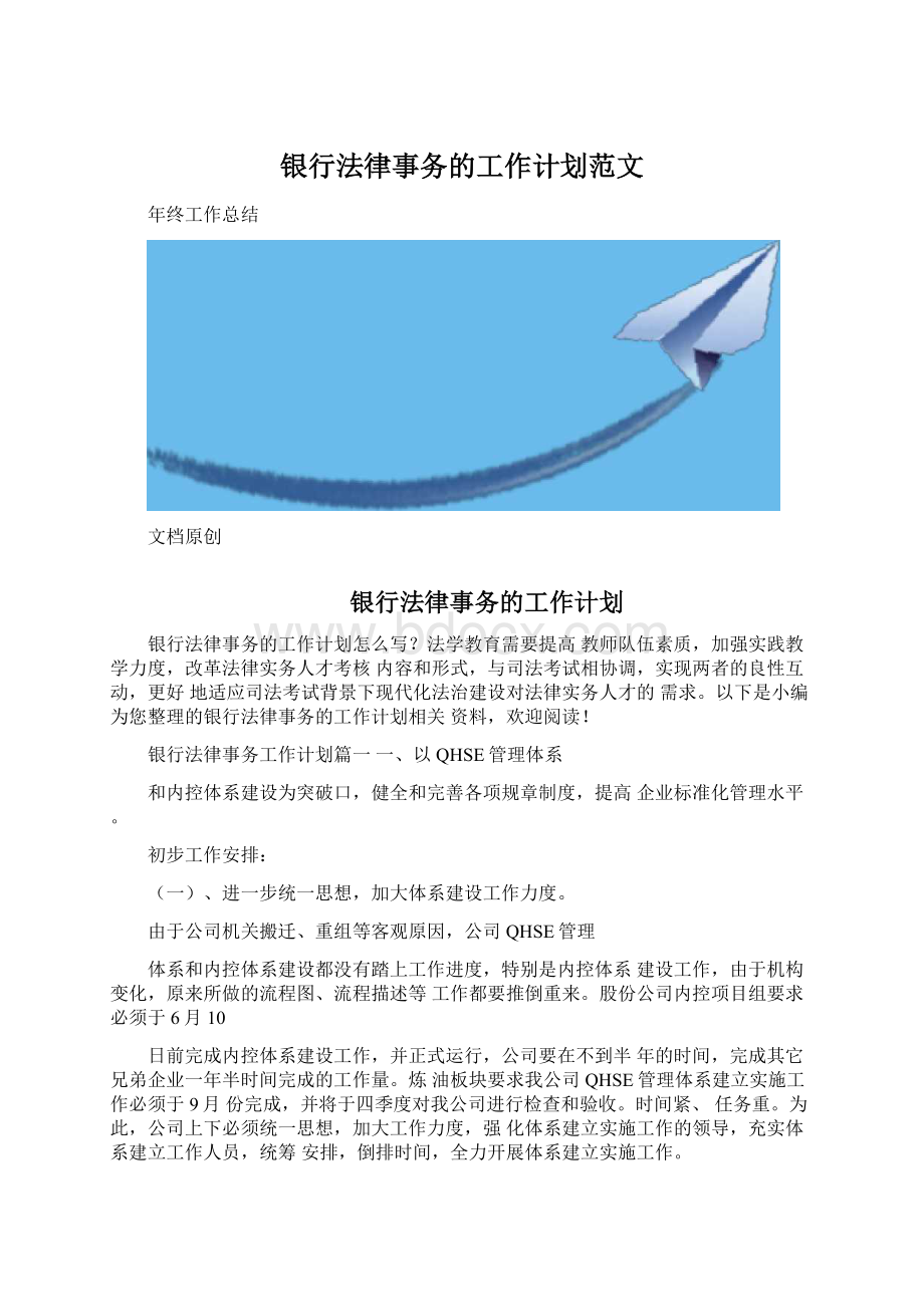 银行法律事务的工作计划范文.docx_第1页