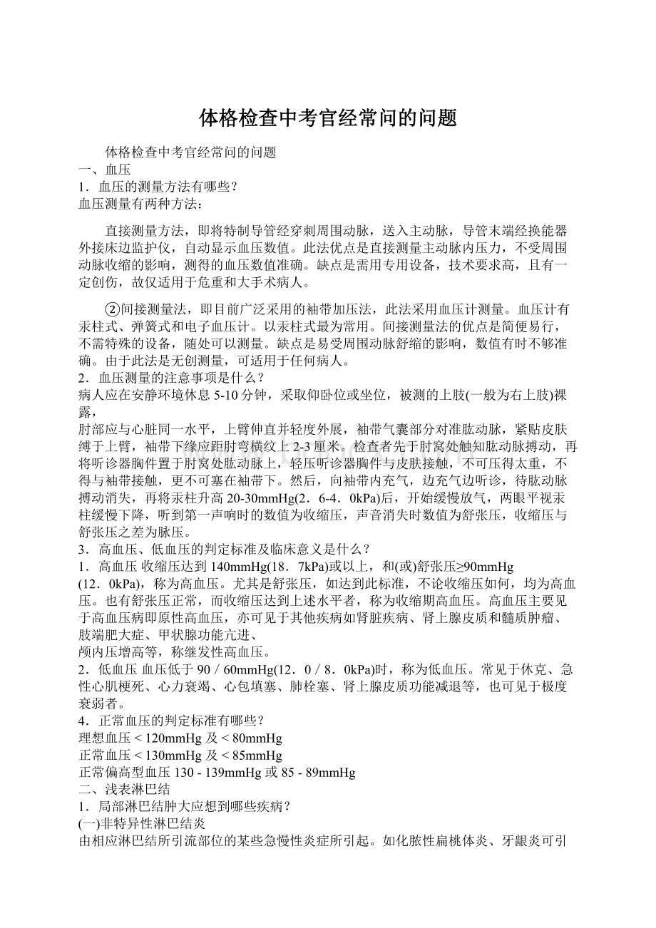 体格检查中考官经常问的问题.docx_第1页