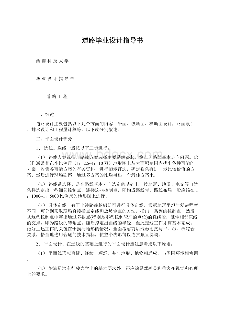 道路毕业设计指导书Word格式文档下载.docx_第1页