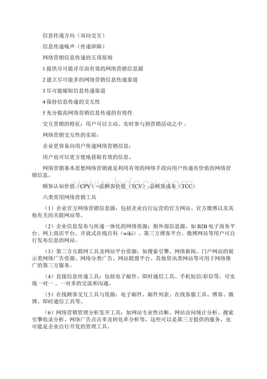 网络营销基础与实践复习资料及知识点.docx_第2页