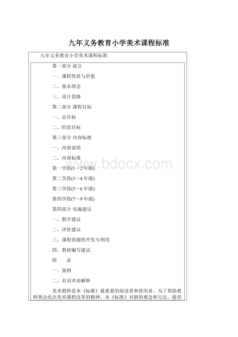 九年义务教育小学美术课程标准Word格式.docx_第1页