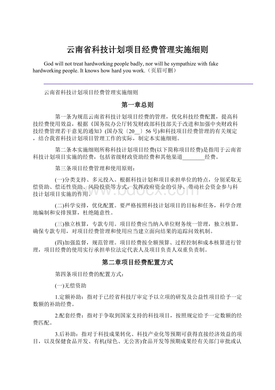 云南省科技计划项目经费管理实施细则.docx