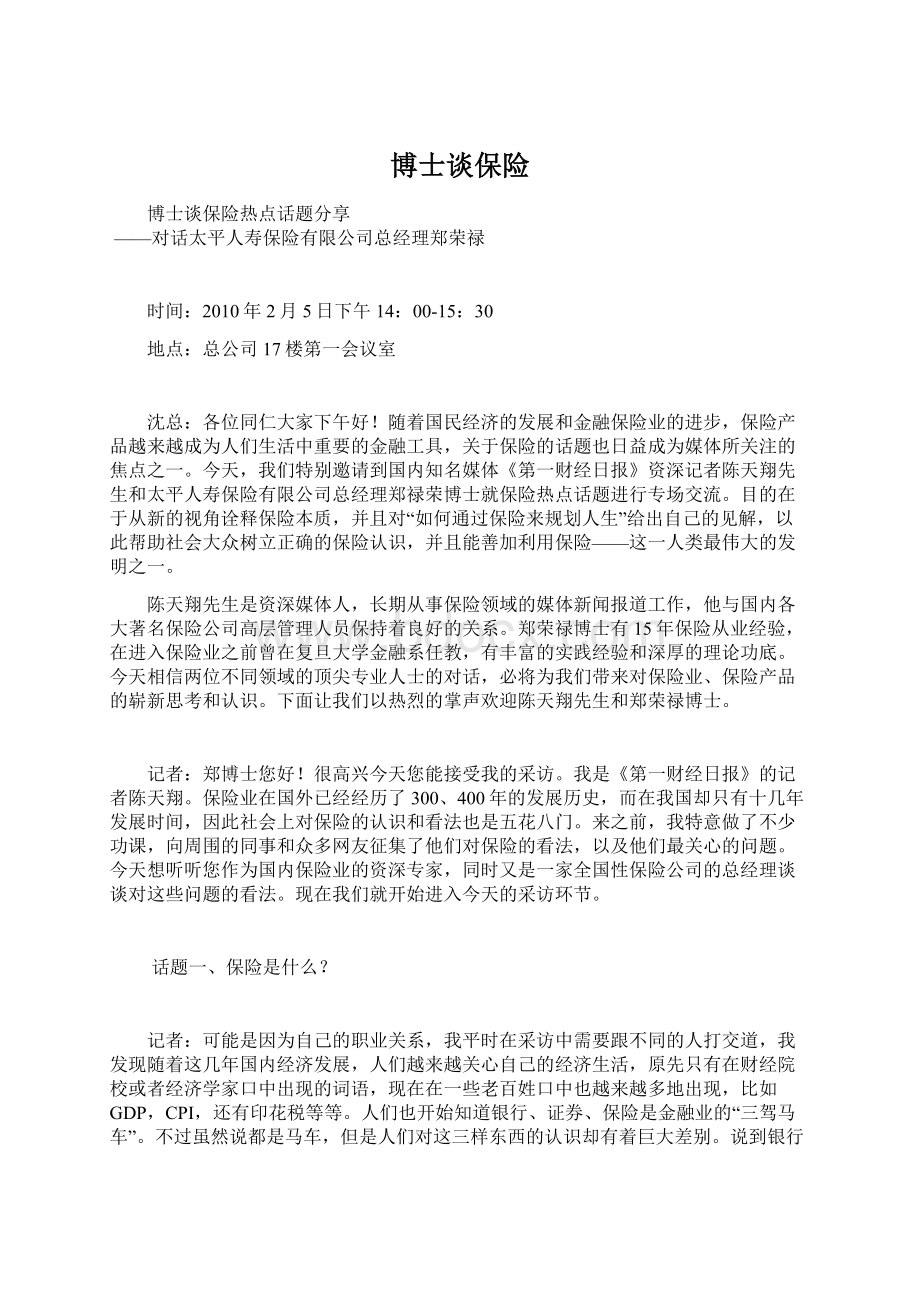 博士谈保险Word格式文档下载.docx_第1页