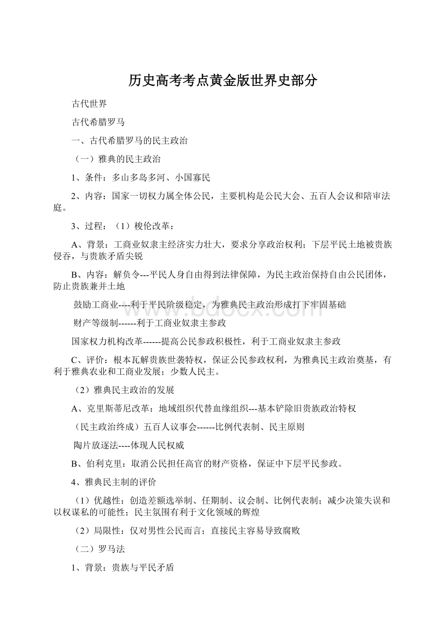 历史高考考点黄金版世界史部分.docx_第1页