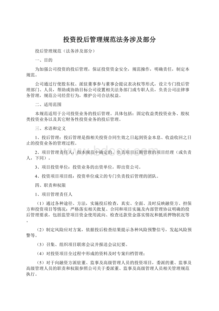 投资投后管理规范法务涉及部分Word文档下载推荐.docx_第1页