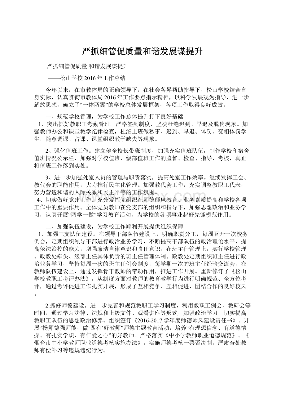 严抓细管促质量和谐发展谋提升文档格式.docx