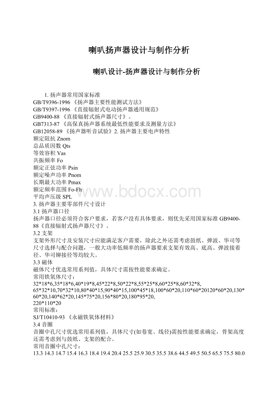 喇叭扬声器设计与制作分析.docx