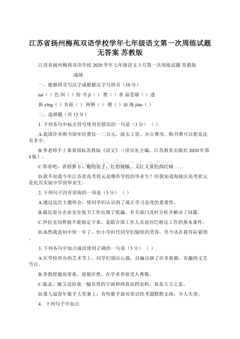 江苏省扬州梅苑双语学校学年七年级语文第一次周练试题无答案 苏教版Word格式.docx