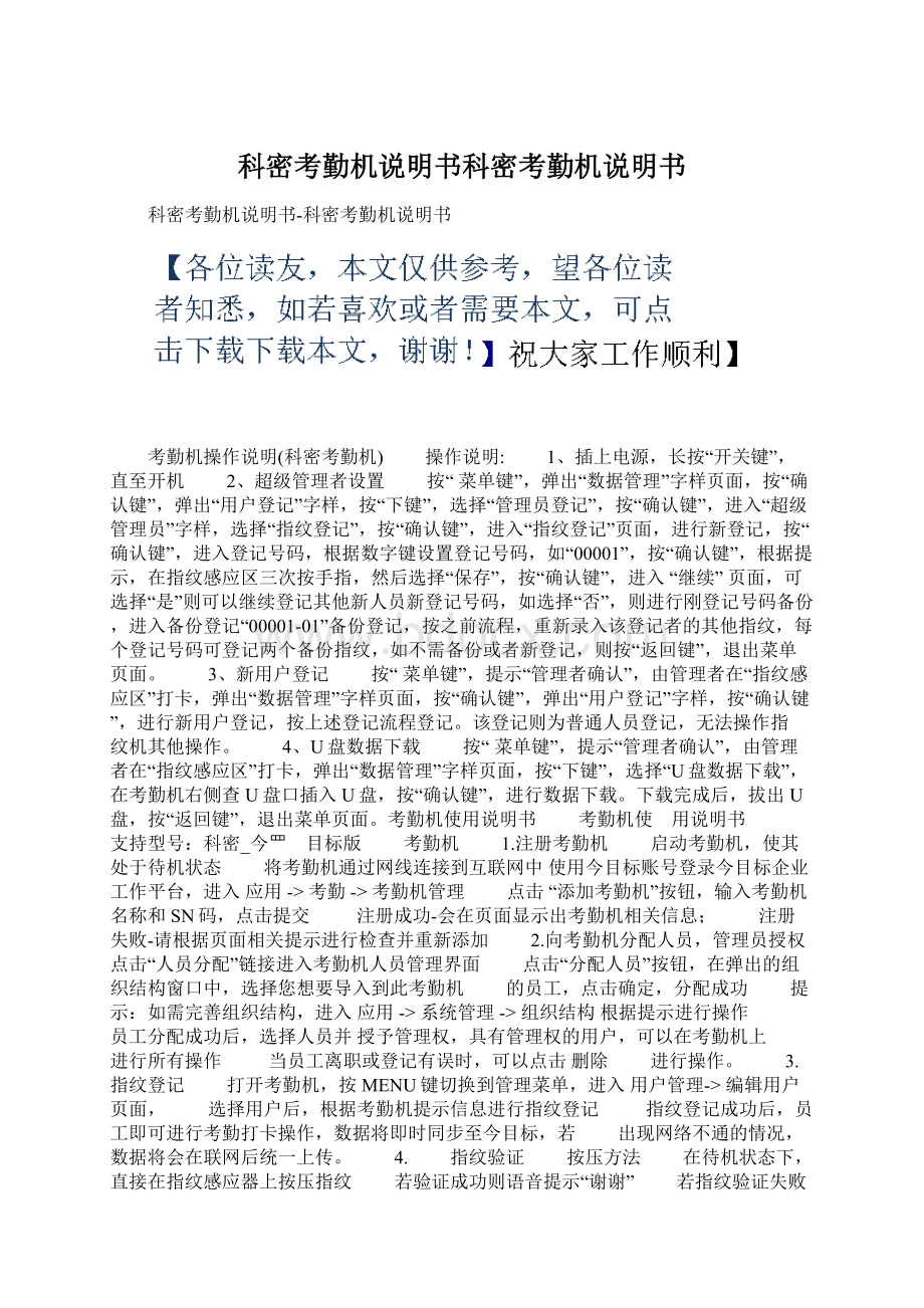 科密考勤机说明书科密考勤机说明书.docx