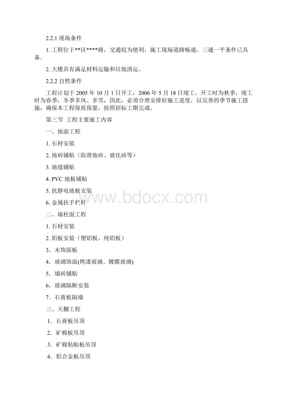 北京某办公楼装修改造施工组织设计Word文档格式.docx_第3页