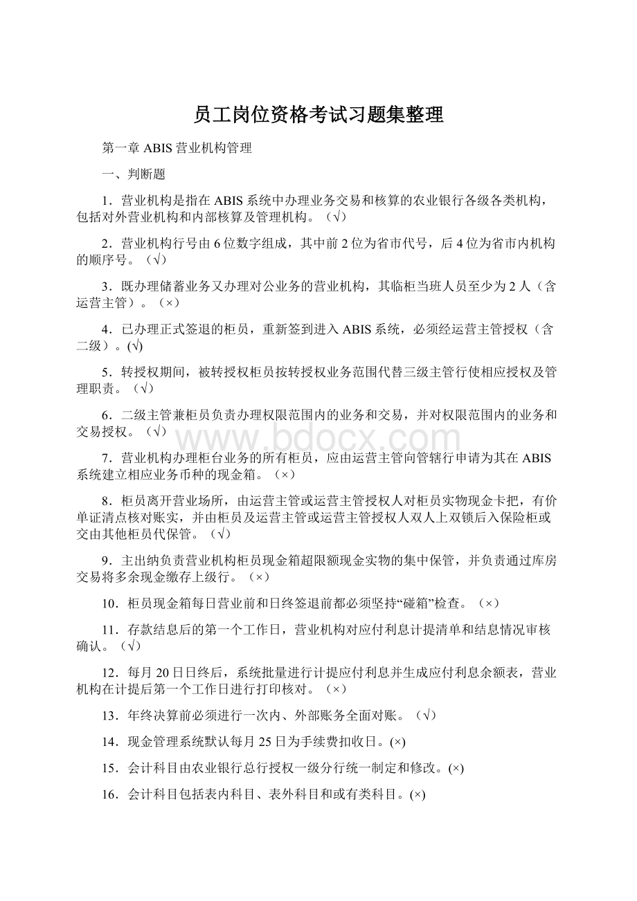 员工岗位资格考试习题集整理Word格式.docx