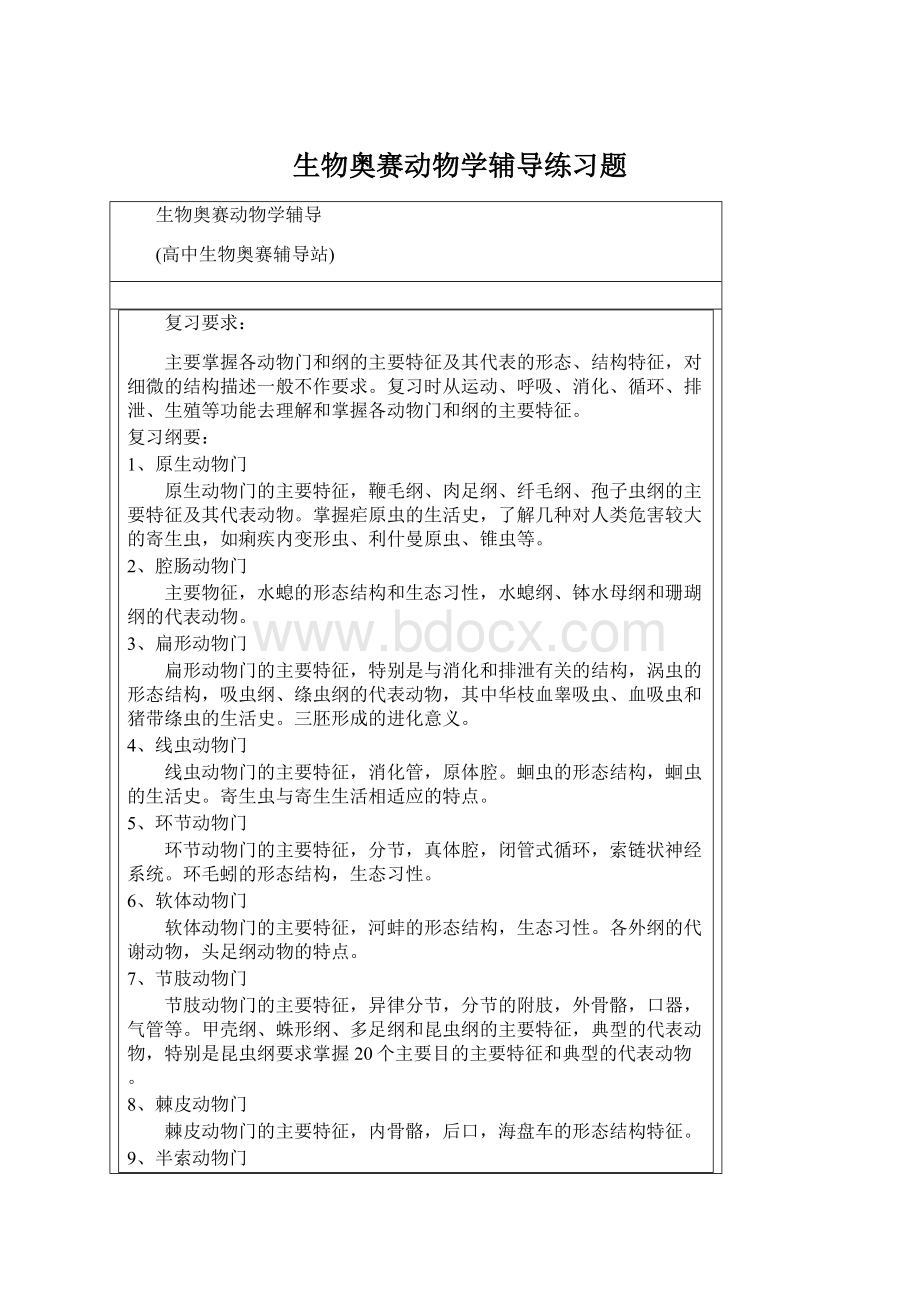 生物奥赛动物学辅导练习题文档格式.docx