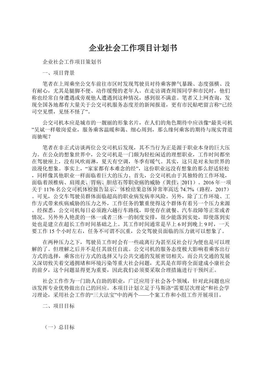 企业社会工作项目计划书.docx_第1页