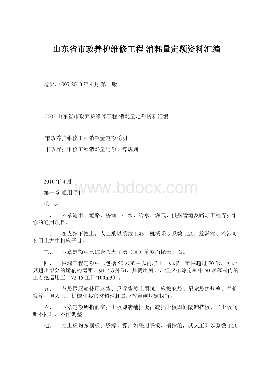 山东省市政养护维修工程 消耗量定额资料汇编.docx_第1页