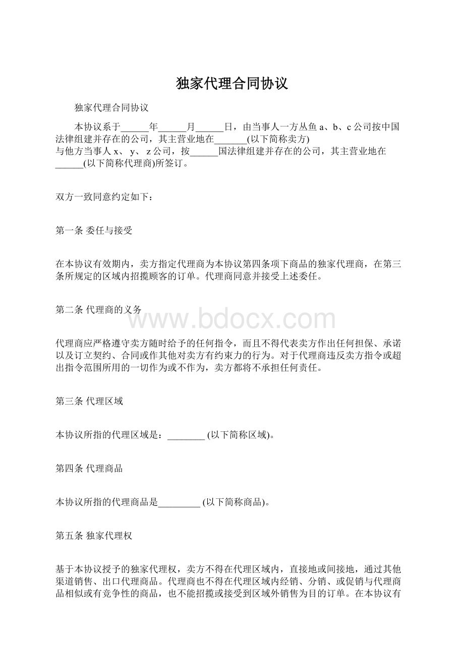 独家代理合同协议Word下载.docx_第1页