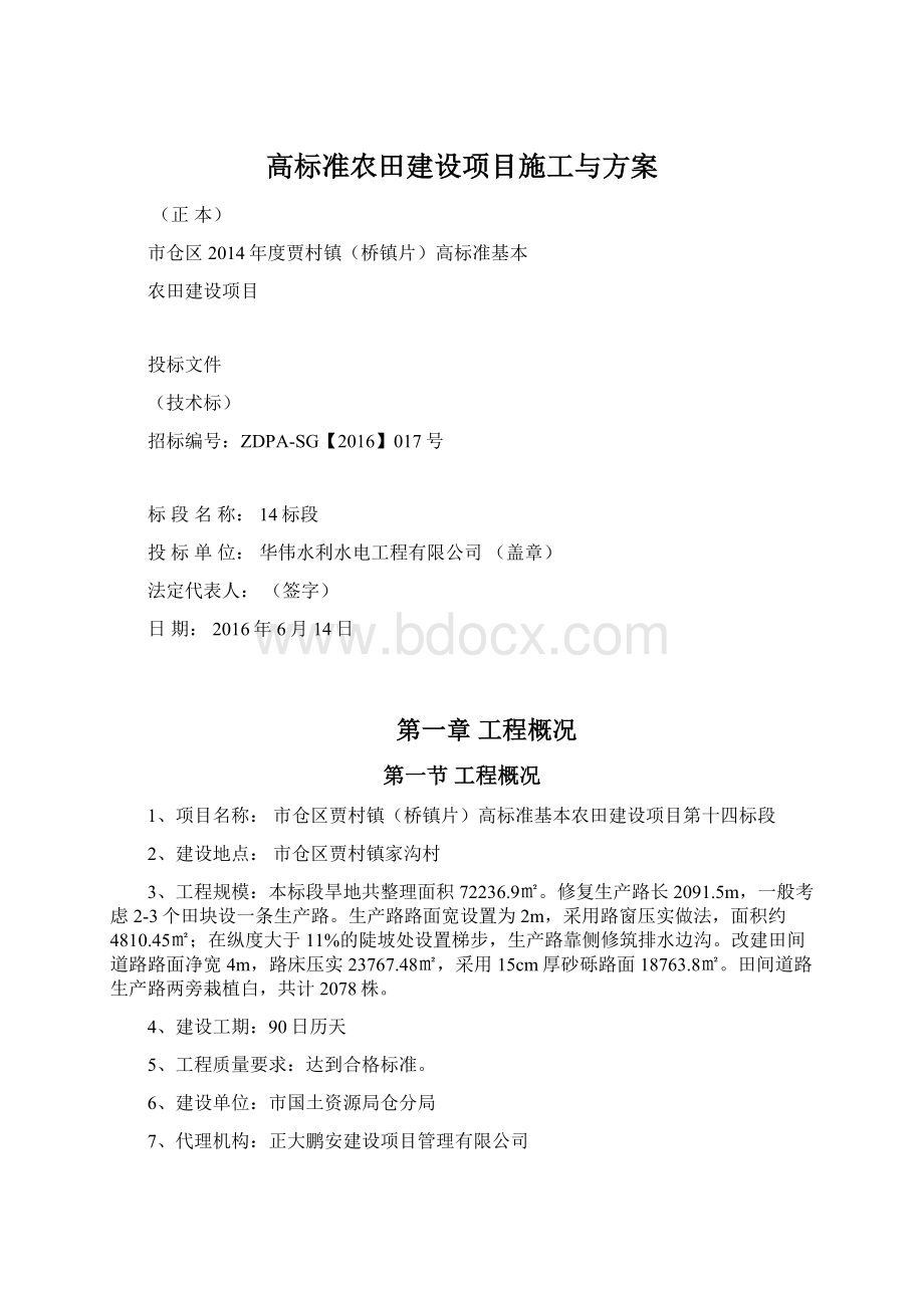 高标准农田建设项目施工与方案.docx_第1页