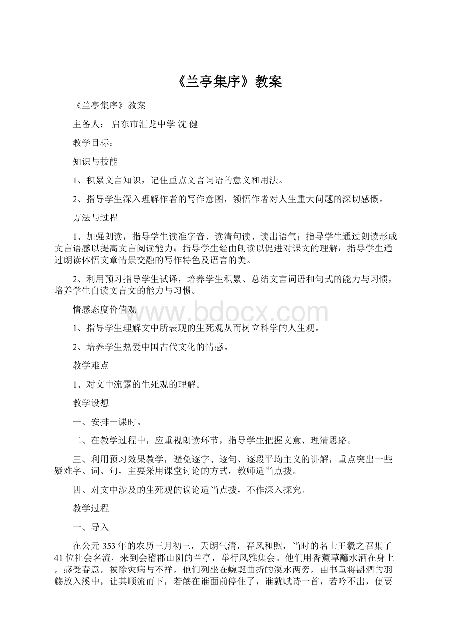 《兰亭集序》教案Word下载.docx