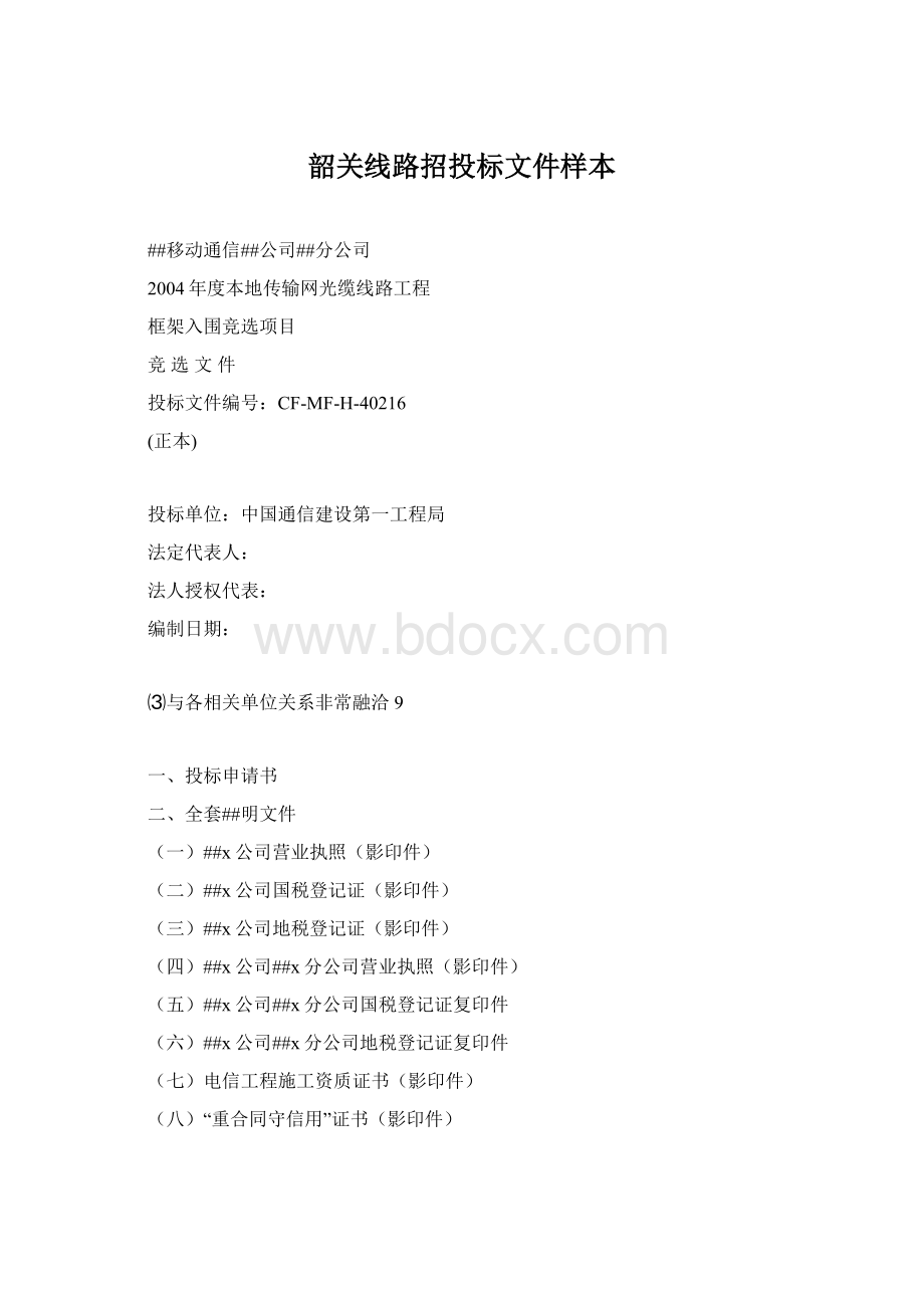 韶关线路招投标文件样本Word文档格式.docx