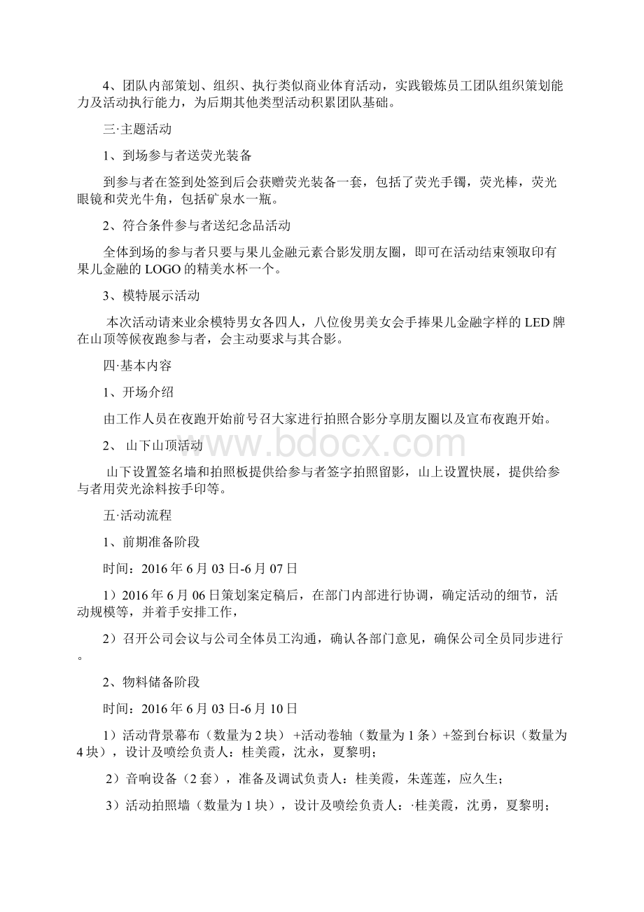 精品金融企业在荧光夜跑商业反馈活动中的参与策划案Word格式.docx_第2页