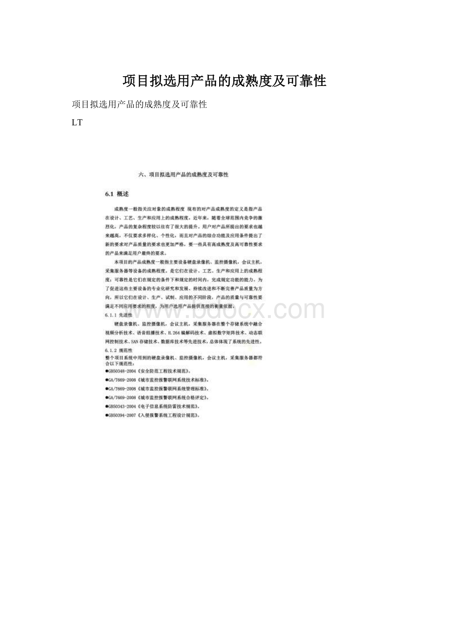 项目拟选用产品的成熟度及可靠性Word格式文档下载.docx