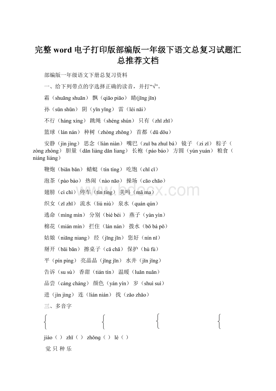 完整word电子打印版部编版一年级下语文总复习试题汇总推荐文档Word格式.docx