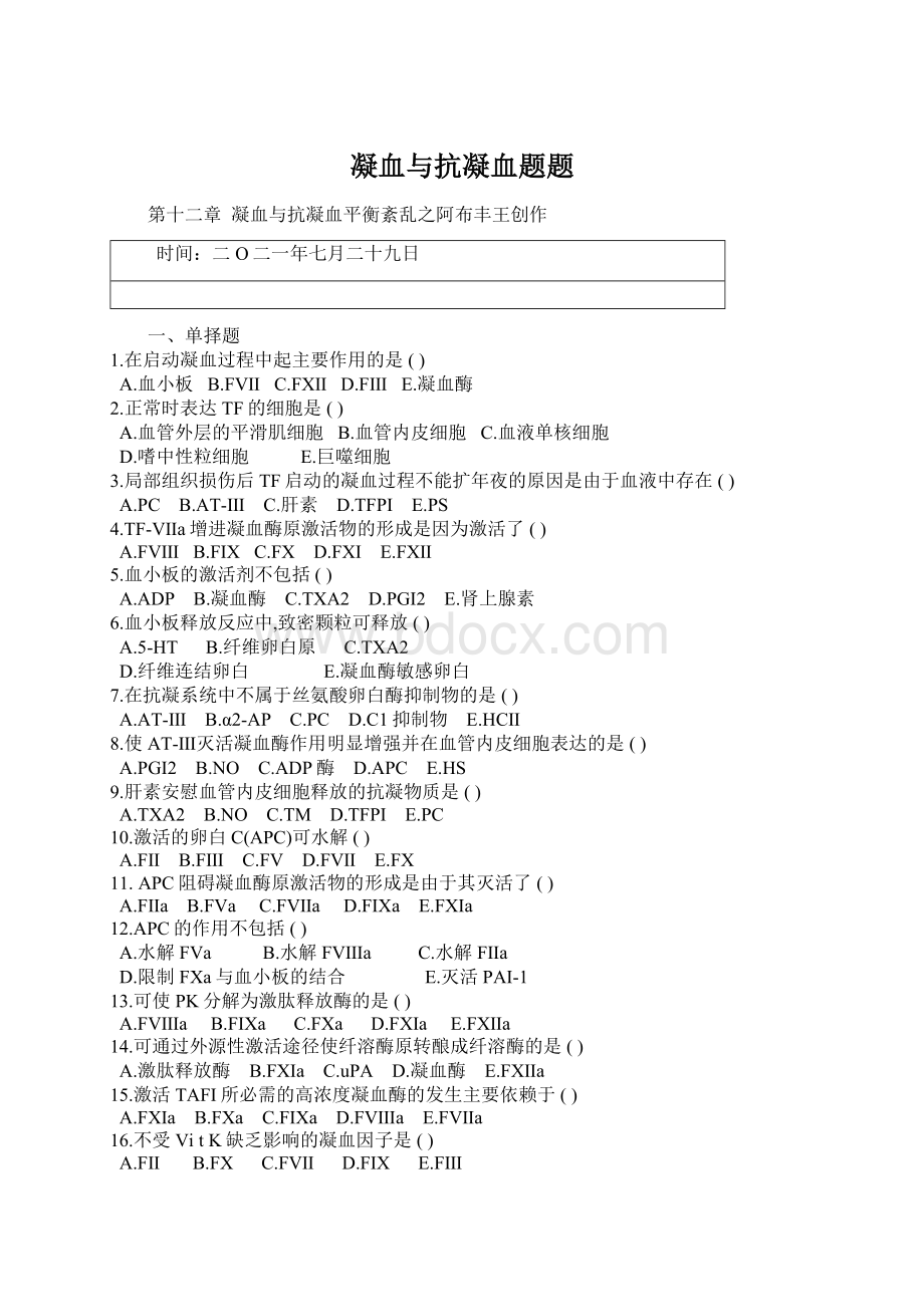 凝血与抗凝血题题Word文档格式.docx