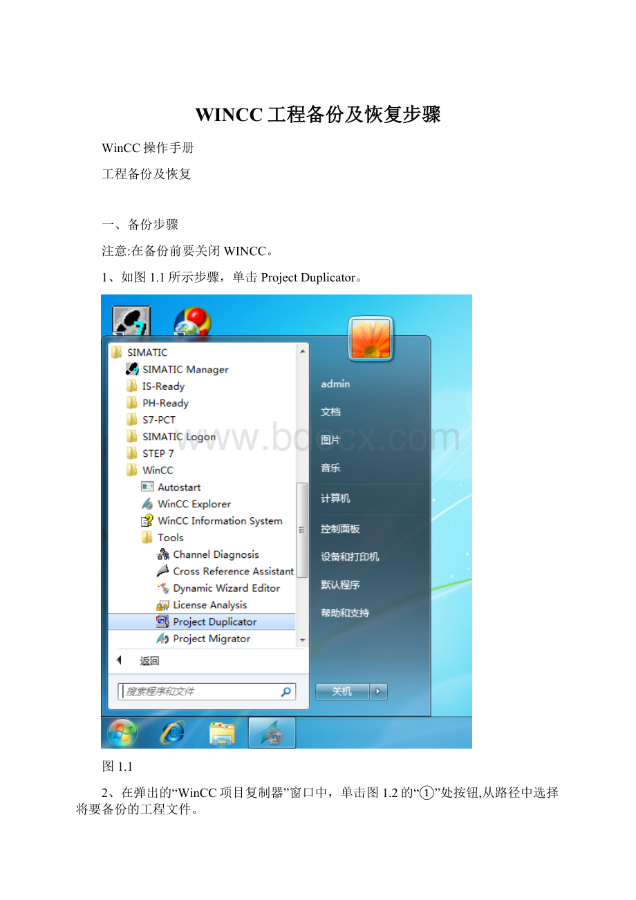 WINCC工程备份及恢复步骤.docx_第1页
