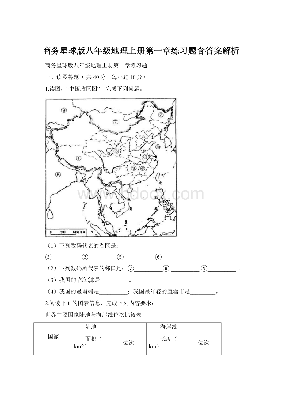 商务星球版八年级地理上册第一章练习题含答案解析.docx_第1页