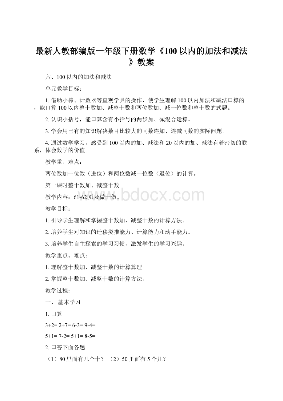 最新人教部编版一年级下册数学《100以内的加法和减法》教案Word文档格式.docx