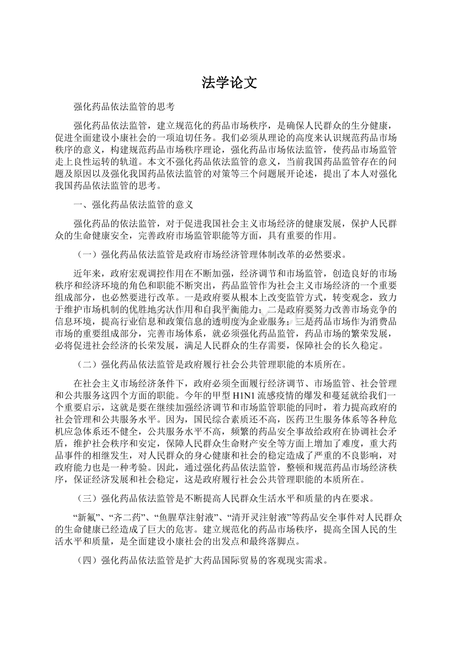 法学论文Word格式文档下载.docx