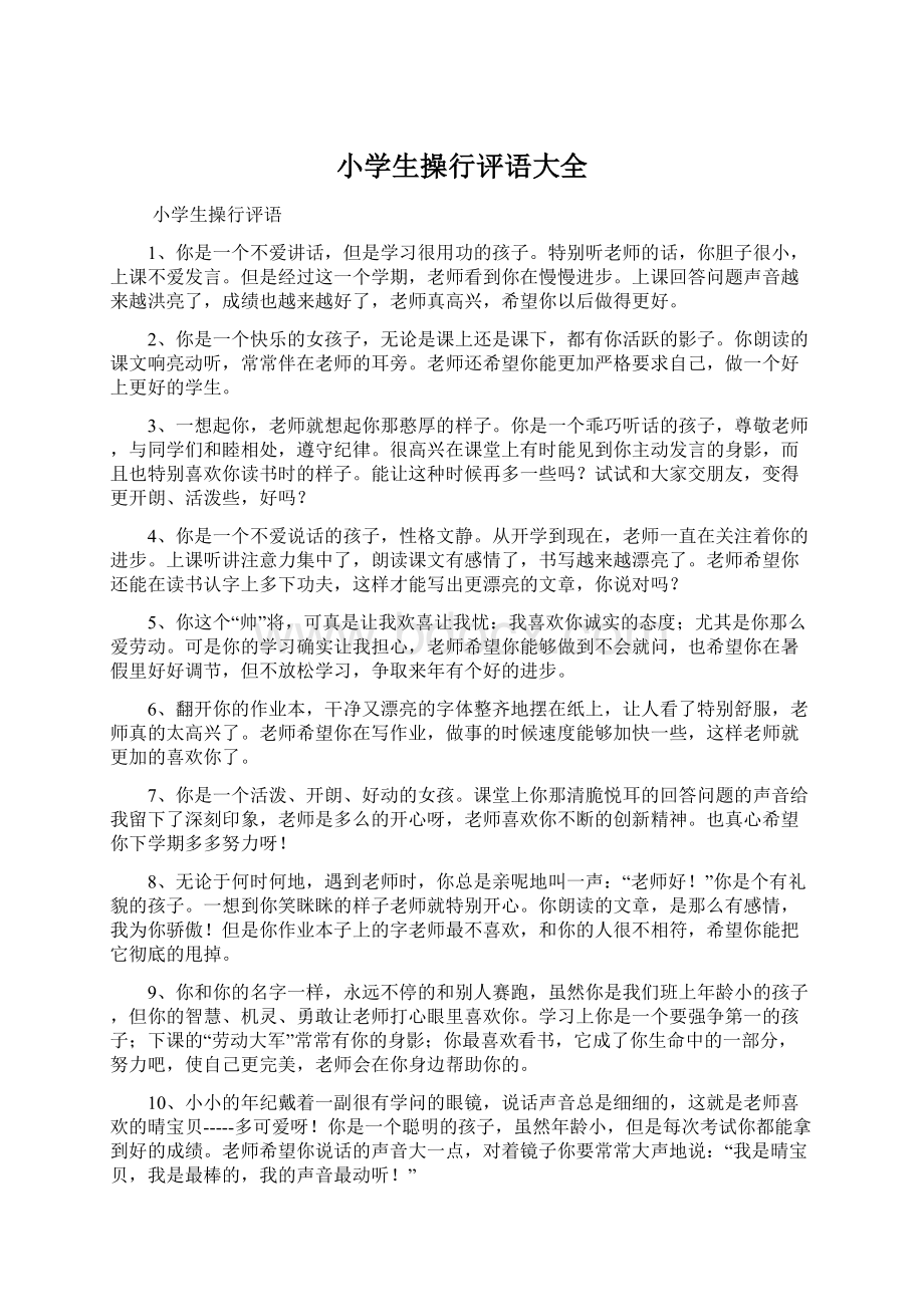 小学生操行评语大全文档格式.docx_第1页