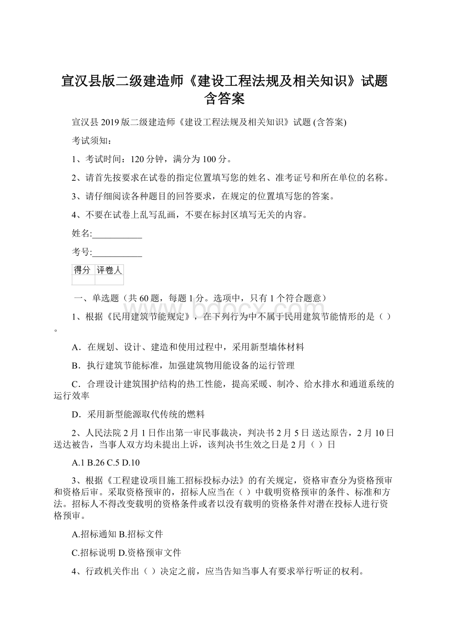 宣汉县版二级建造师《建设工程法规及相关知识》试题 含答案.docx_第1页