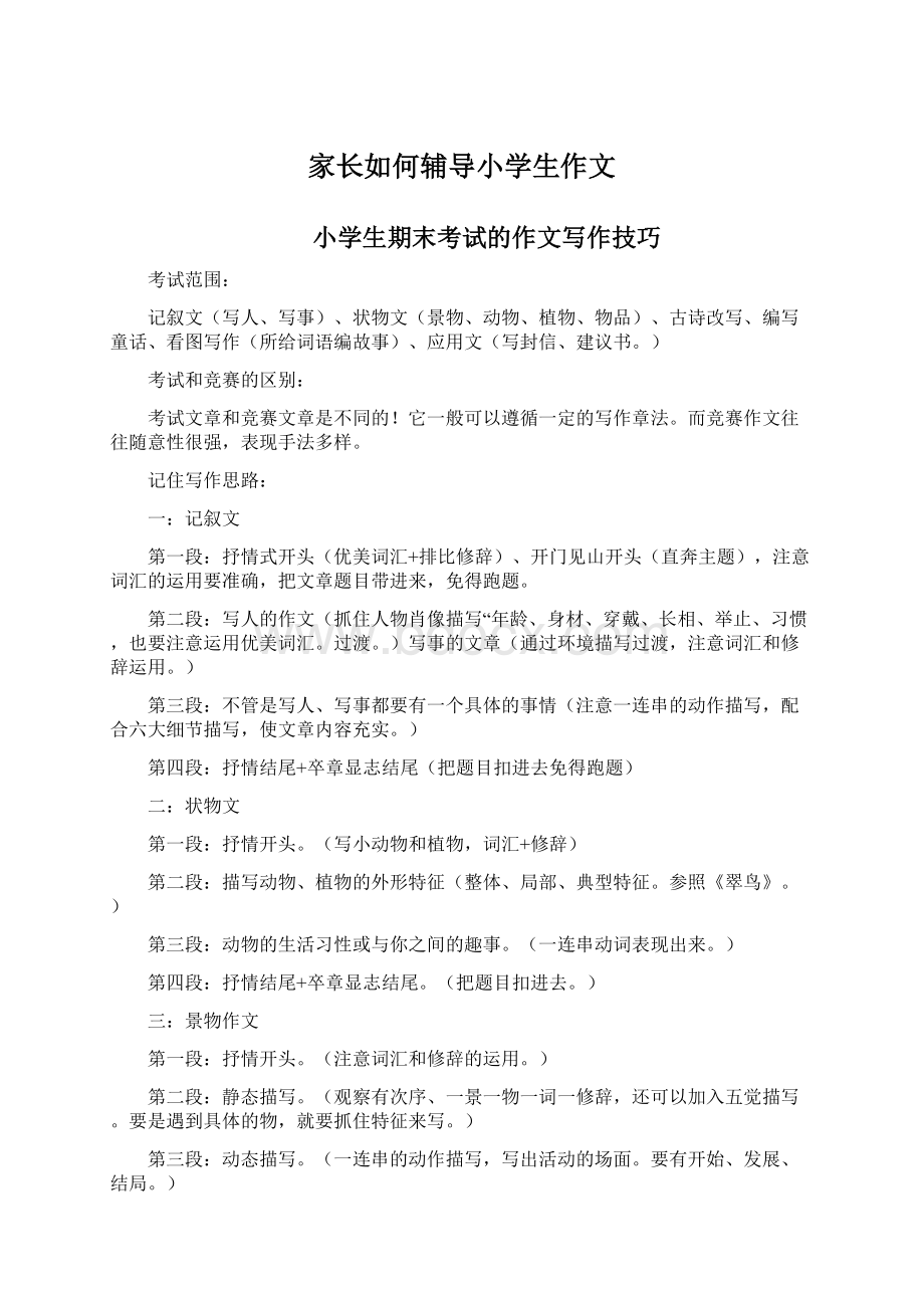 家长如何辅导小学生作文.docx