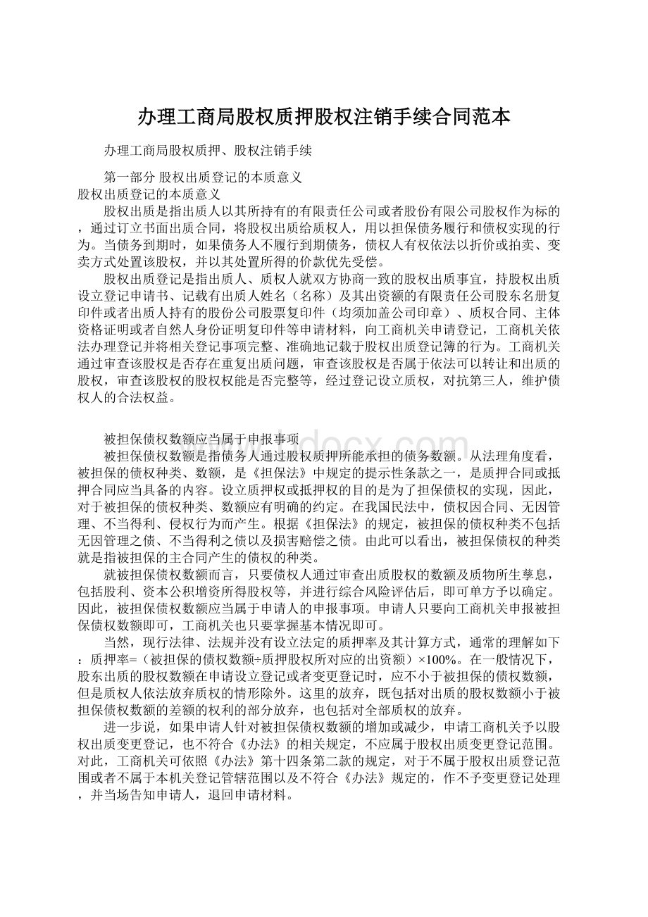 办理工商局股权质押股权注销手续合同范本.docx