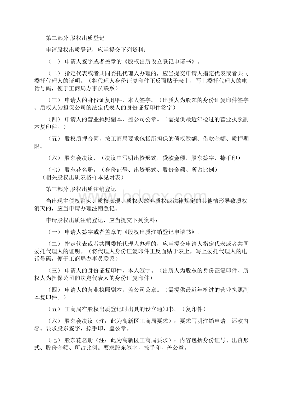 办理工商局股权质押股权注销手续合同范本文档格式.docx_第2页