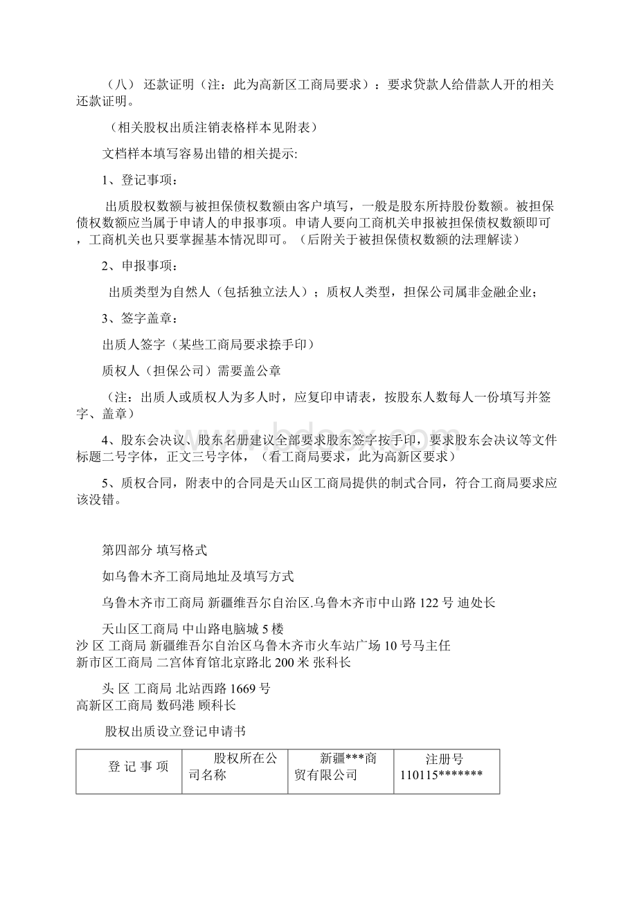 办理工商局股权质押股权注销手续合同范本文档格式.docx_第3页