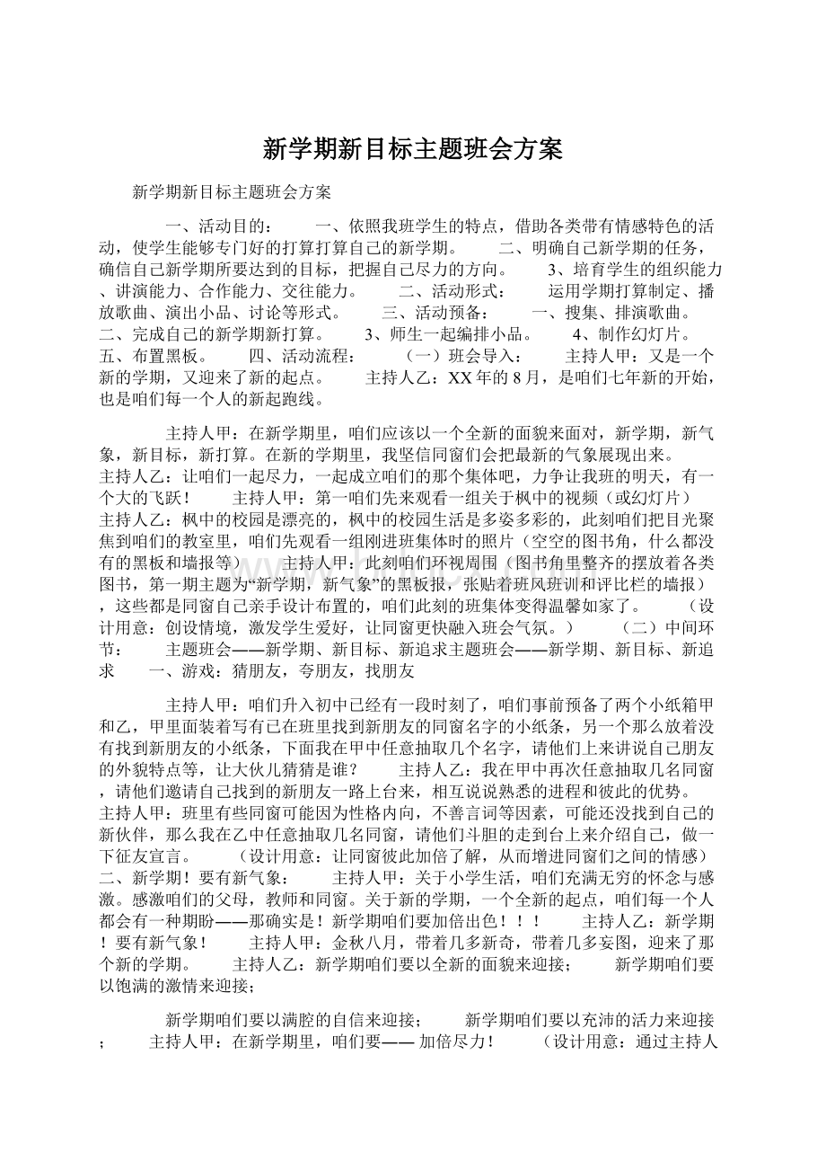 新学期新目标主题班会方案Word格式.docx