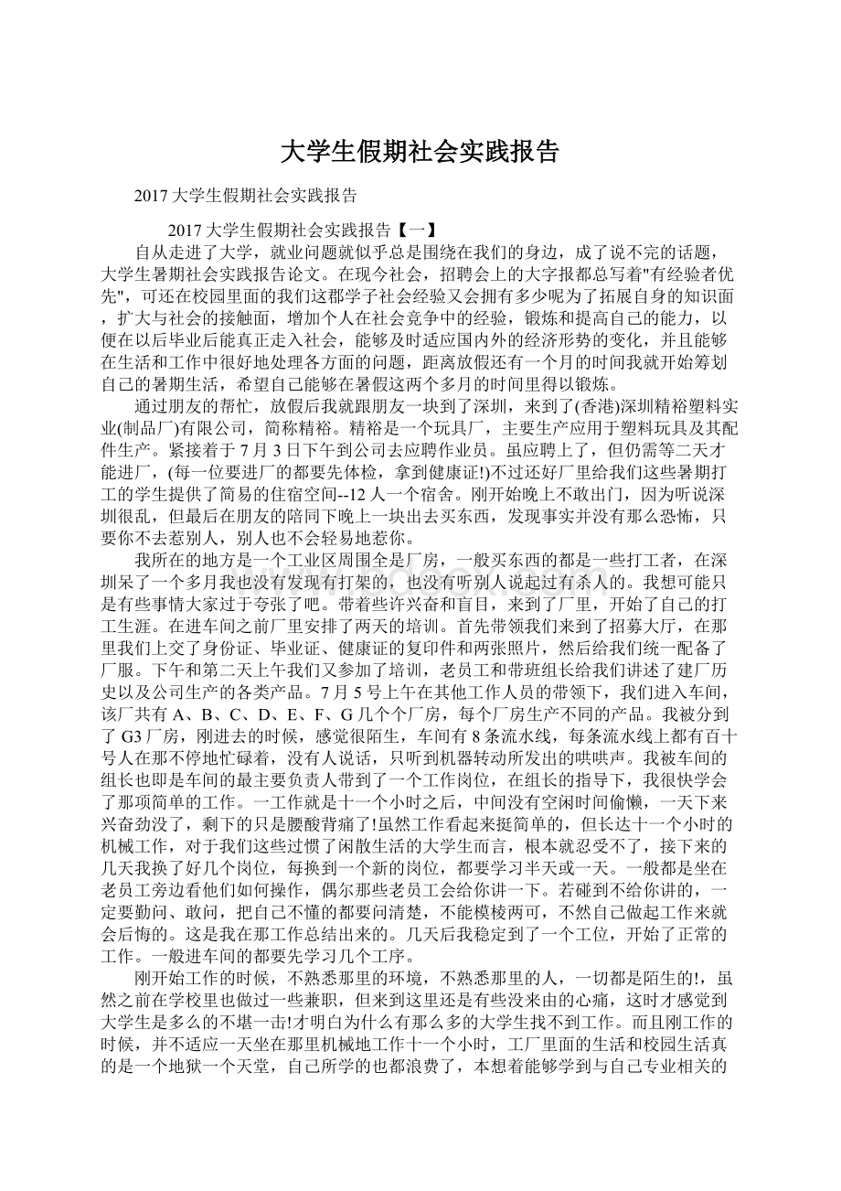 大学生假期社会实践报告.docx