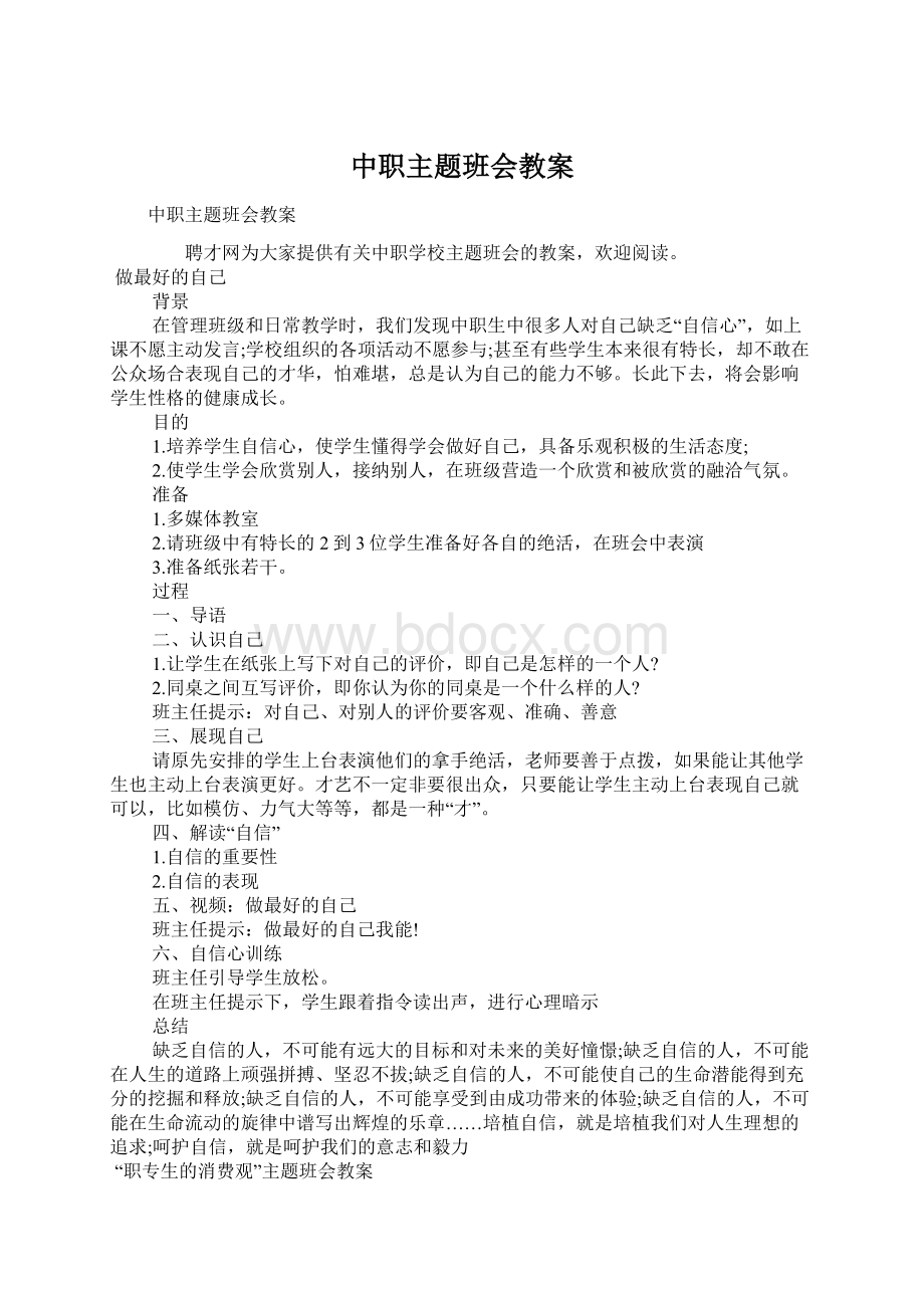 中职主题班会教案Word文档下载推荐.docx_第1页