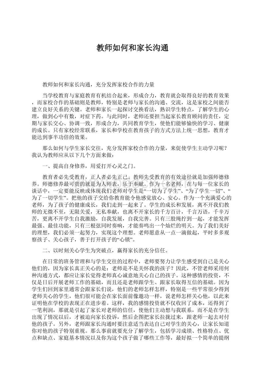 教师如何和家长沟通Word格式.docx_第1页