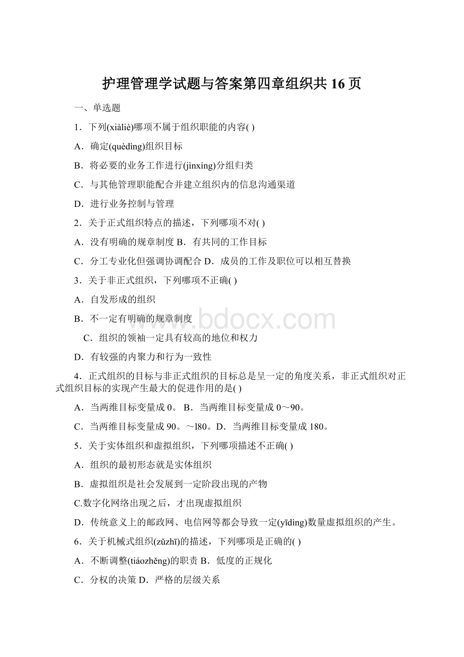 护理管理学试题与答案第四章组织共16页.docx