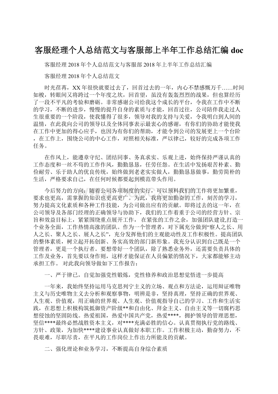 客服经理个人总结范文与客服部上半年工作总结汇编docWord格式.docx_第1页