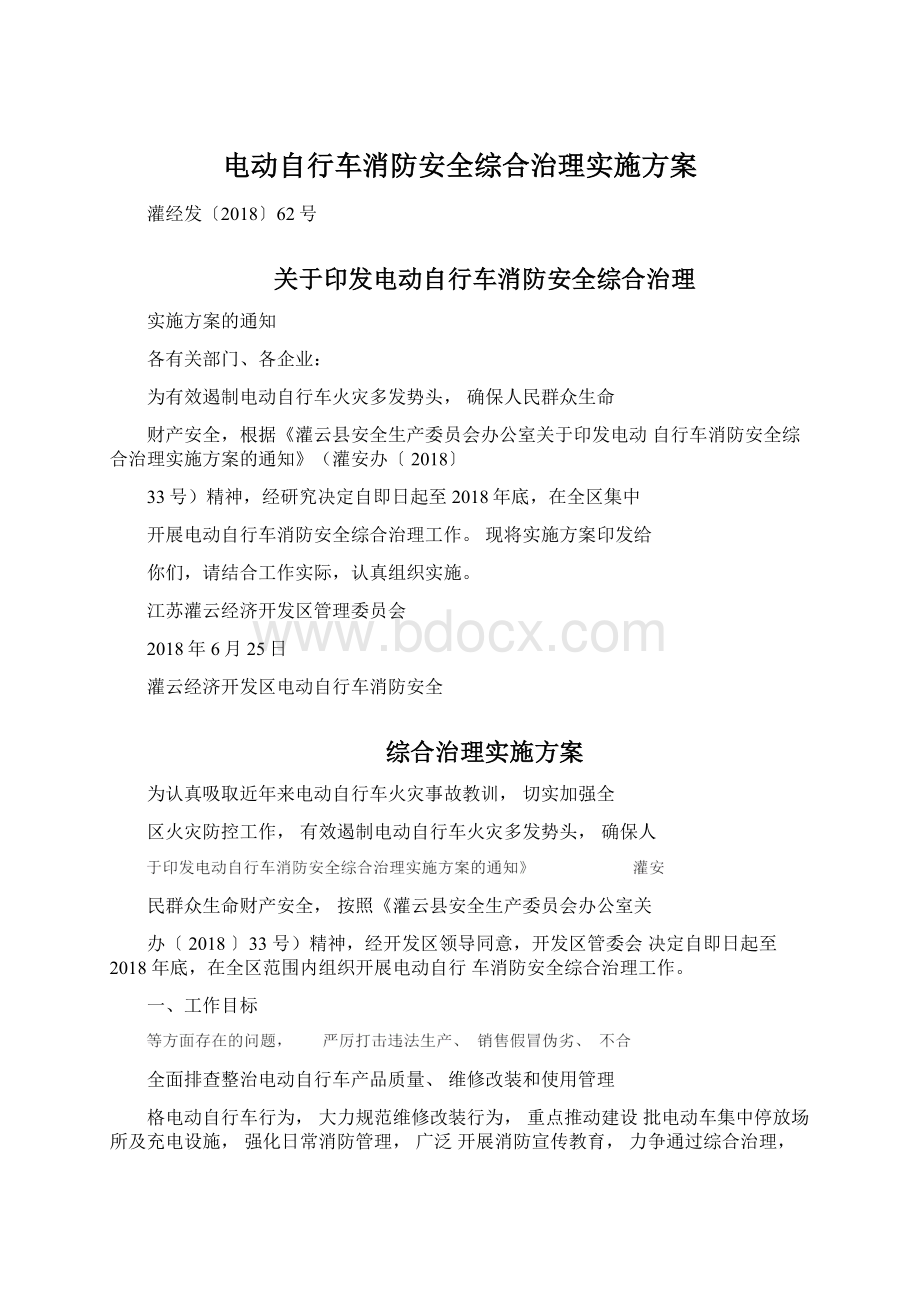 电动自行车消防安全综合治理实施方案.docx