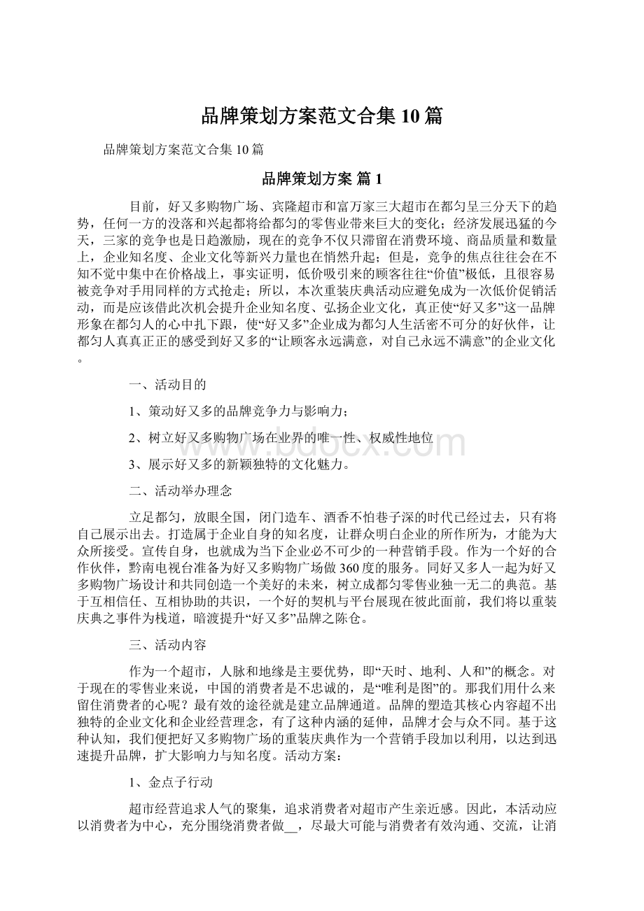 品牌策划方案范文合集10篇.docx_第1页