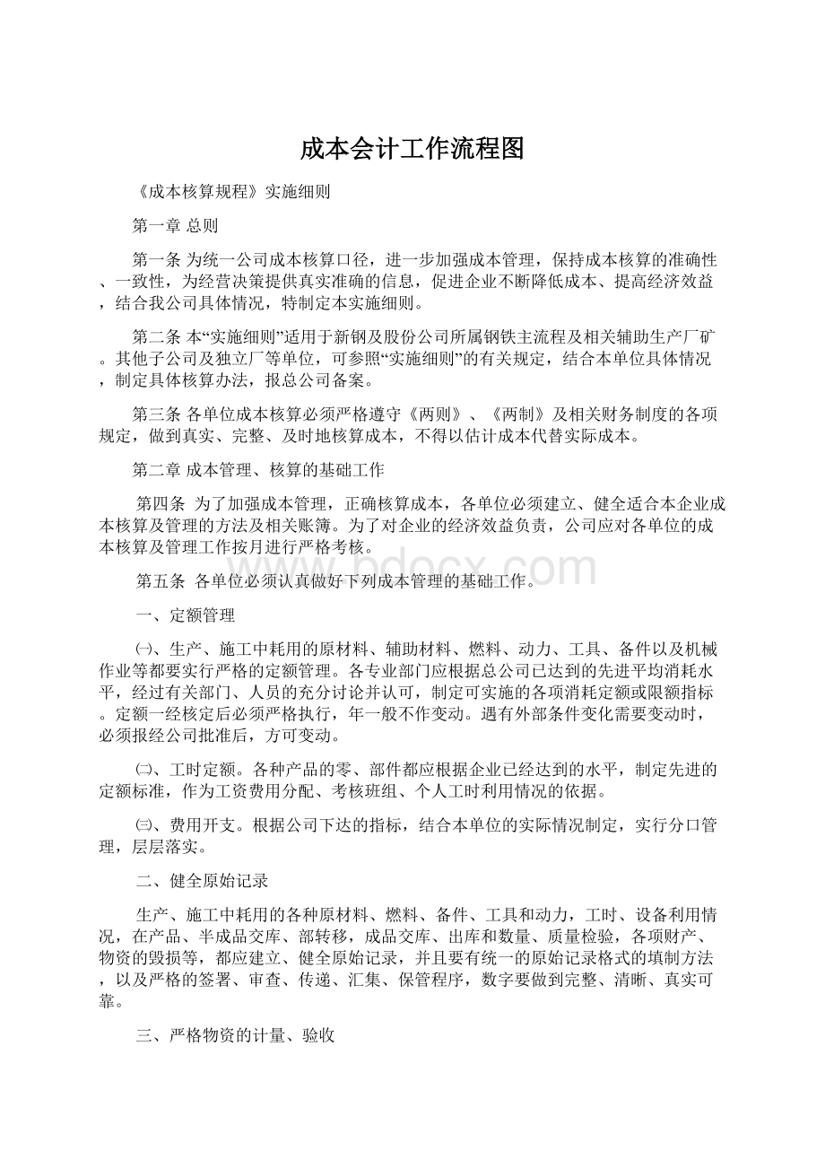 成本会计工作流程图Word文件下载.docx