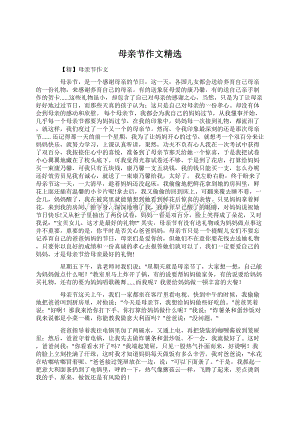 母亲节作文精选Word文档下载推荐.docx