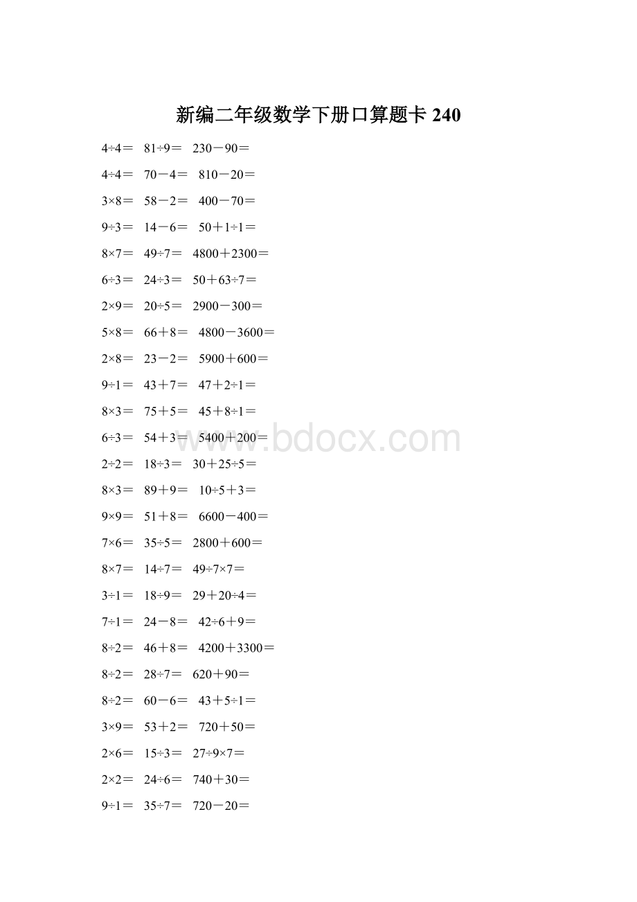 新编二年级数学下册口算题卡 240.docx_第1页