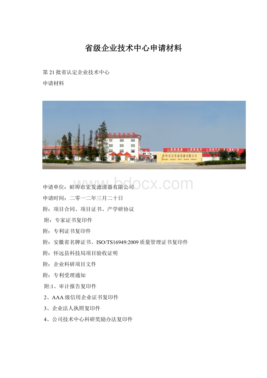 省级企业技术中心申请材料.docx