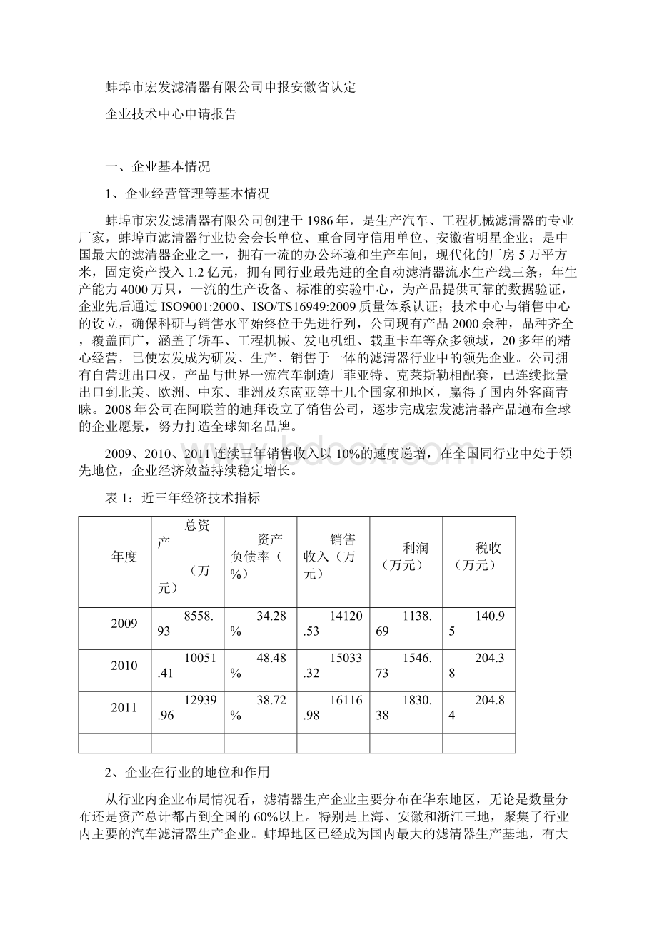 省级企业技术中心申请材料.docx_第2页