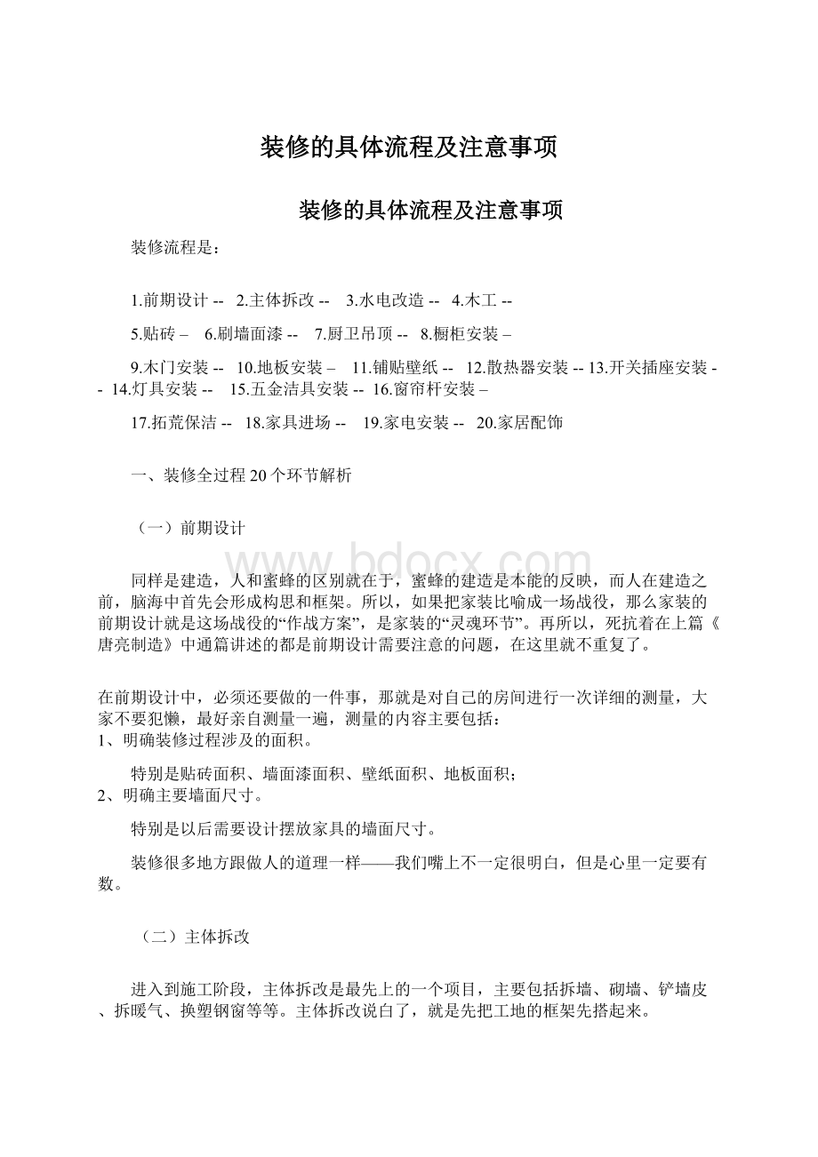 装修的具体流程及注意事项文档格式.docx